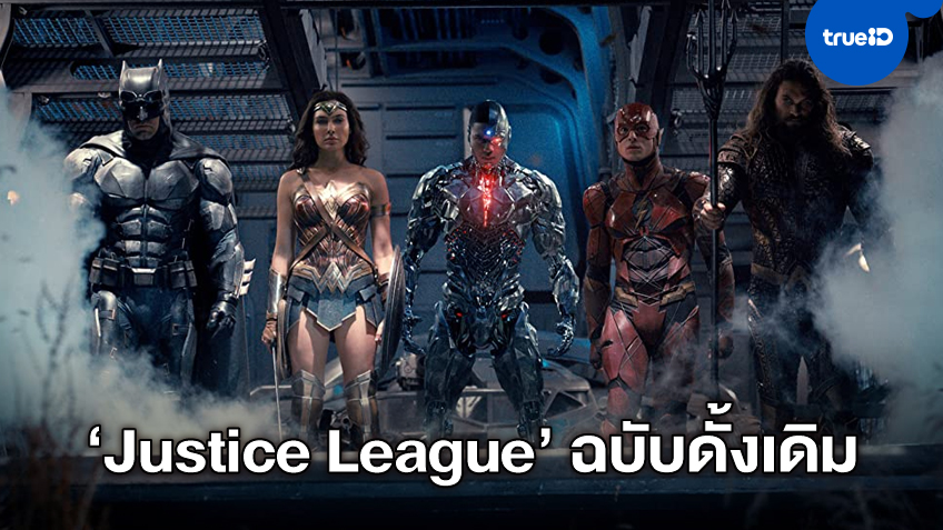 สิ้นสุดการรอคอย! "Justice League" ฉบับ Snyder Cut คอนเฟิร์มฉาย และนี่คือทุกสิ่งที่เรารู้