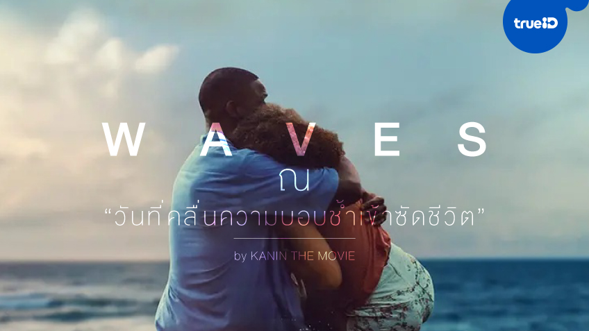 รีวิวหนัง "Waves" ณ วันที่คลื่นความบอบช้ำเข้าซัดชีวิต by Kanin The Movie