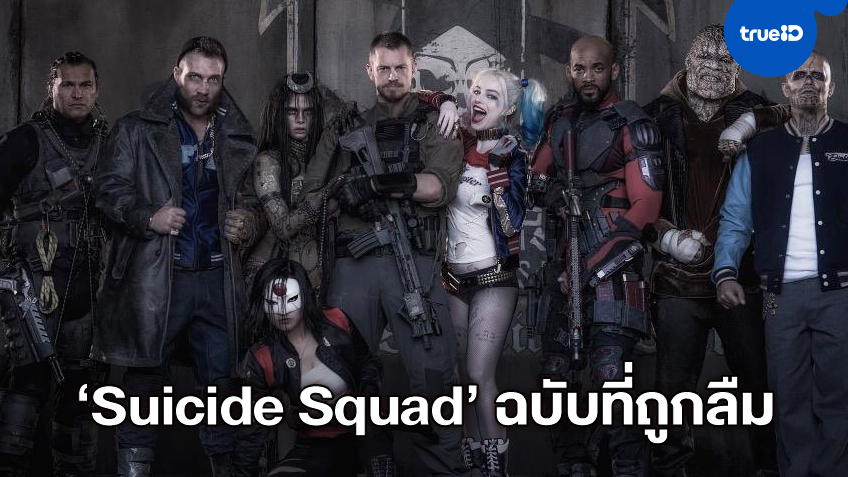 เดวิด เอเยอร์ ขอพูดบ้าง หลังแฟนๆ หนุนให้ปล่อยหนัง "Suicide Squad" ฉบับที่ถูกลืม