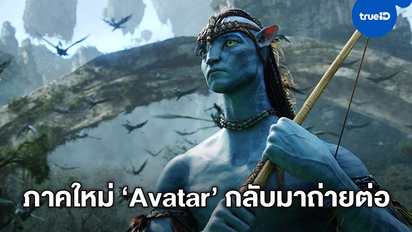 "Avatar 2" ลั่นกลองรบ! นิวซีแลนด์ให้ไฟเขียว กลับมาเปิดกล้องถ่ายทำหนังต่อให้เสร็จ