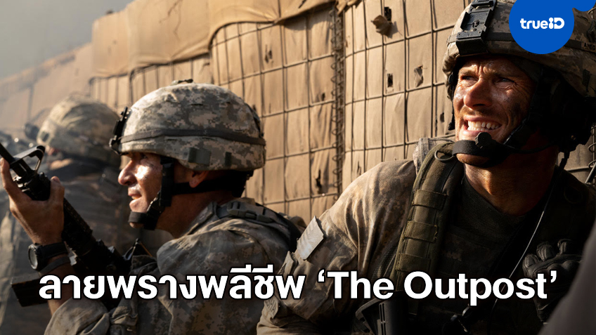 สก็อต อีสต์วูด สาดกระสุนเดือด! "The Outpost" หนังสงครามเรื่องจริงจากสมรภูมิรบ