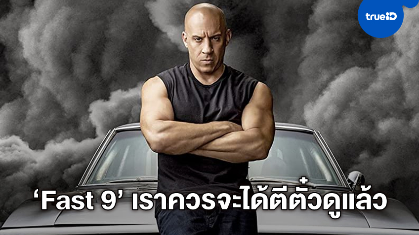 แฟนหนังพร้อมใจโอดครวญถึง "Fast & Furious 9" ที่สมควรได้ฉายกระหึ่มโลกไปแล้ว