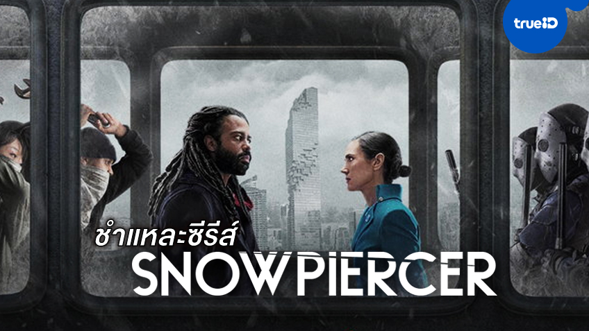 ชำแหละซีรีส์ "Snowpiercer" รีบูทเวอร์ชั่นหนัง กับ 3 สิ่งที่ประทับใจตั้งแต่แรก