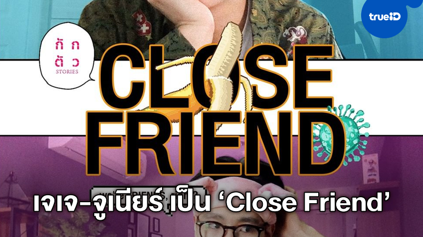 "เจเจ-จูเนียร์" เหมือนจะข้าม..เฟรนด์โซนใน "กักตัว Stories" ตอนที่ 6 "Close Friend"