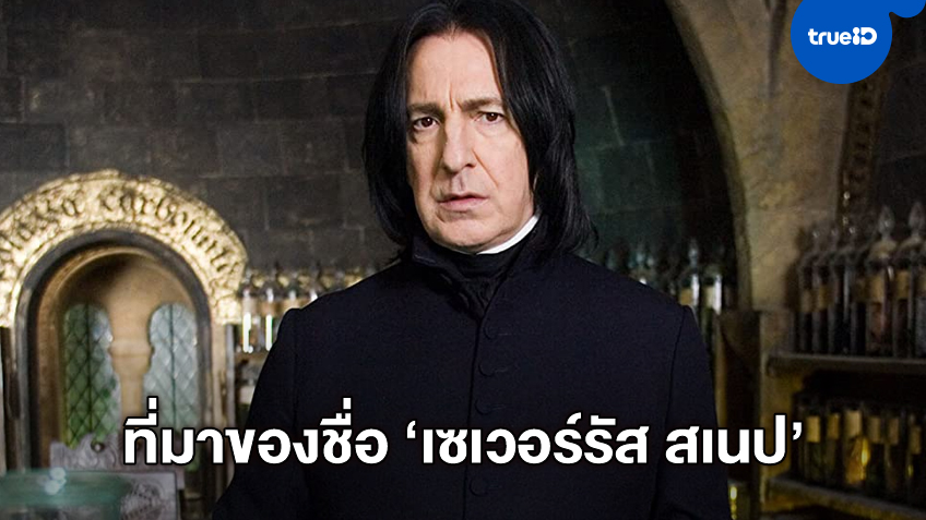 เจ.เค.โรว์ลิง เฉลยที่มาที่ไปชื่อ "เซเวอร์รัส สเนป" ศาสตราจารย์แห่ง Harry Potter