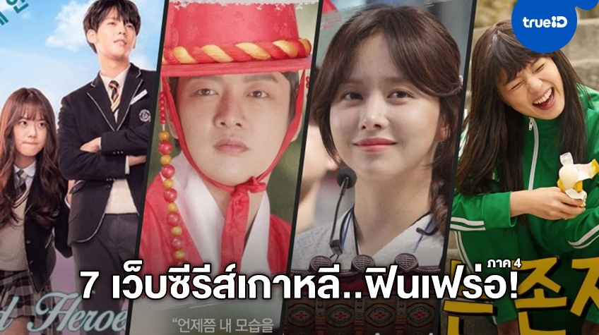 7 เรื่อง 7 เว็บซีรีส์เกาหลีนอกสายตา สนุกปังไม่แพ้ละครดัง ฟินละมุนที่ TrueID (ภาค 4)