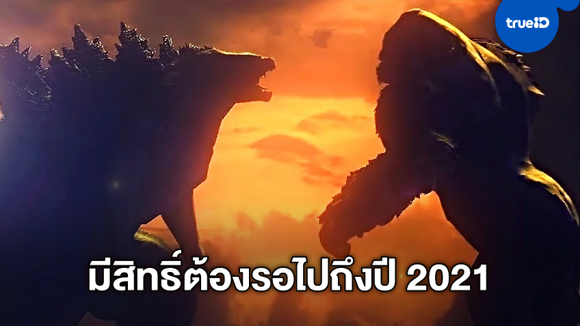 หนังยักษ์ชนยักษ์ "Godzilla vs. Kong" อาจไม่ได้ดูปีนี้ ลือเลื่อนฉายไปอีก 6 เดือน