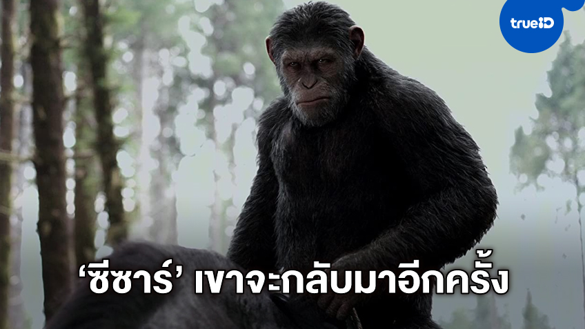 ซีซาร์จะกลับมา! หนังชุดใหม่ "Planet Of The Apes" ได์ฤกษ์ระดมไอเดียสร้างแล้ว