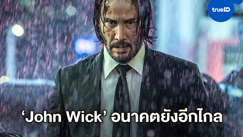 "John Wick" น่าจะได้ไปต่ออีกยาว มือเขียนบทเตรียมสานต่อหนังไว้อีกหลายภาค