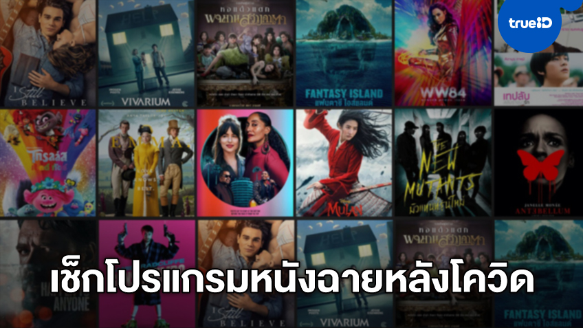 โรงหนังกลับมาเปิดอีกครั้ง 1 มิถุนายนนี้ อัปเดตโปรแกรมฉายหนังล่าสุดในเมืองไทยที่นี่