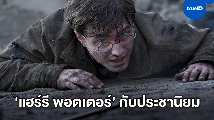 เช็กลิสต์แฟรนไชส์หนัง "Harry Potter" ในฉบับประชานิยม เรื่องไหนมาวินที่สุด