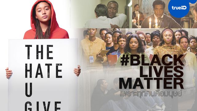 7 หนังเรื่องเยี่ยมดำดิ่งปมความเท่าเทียม Black Lives Matter เพราะทุกคนก็คือมนุษย์