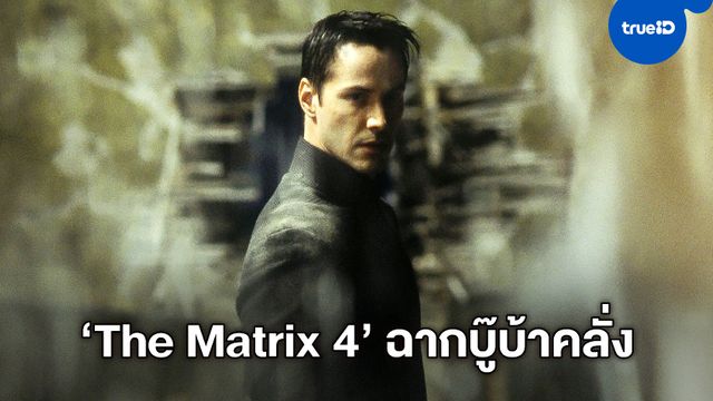 ผู้กำกับ John Wick คอนเฟิร์ม เขาเพิ่งสร้างฉากบู๊ดุเดือดบ้าคลั่งให้กับ "The Matrix 4"