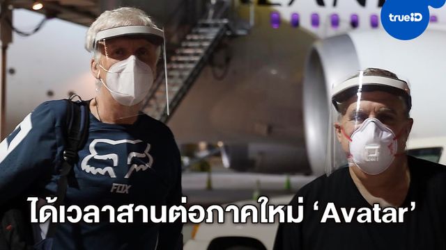 เจมส์ คาเมรอน บินกลับไปนิวซีแลนด์ ถ่ายหนังภาคต่อ "Avatar" แต่ต้องกักตัว 14 วัน