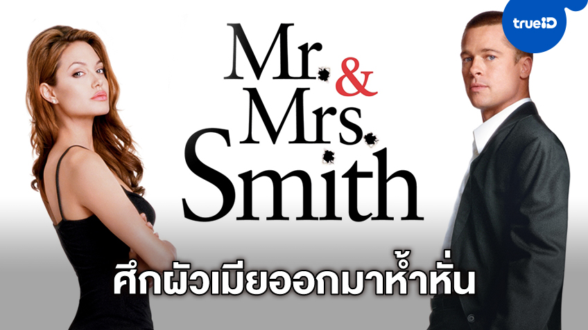 วันหยุดนี้มันส์..ทะลุจอ "Mr. and Mrs. Smith" ผัวเมียห้ำหั่นระห่ำบนจอช่อง 3