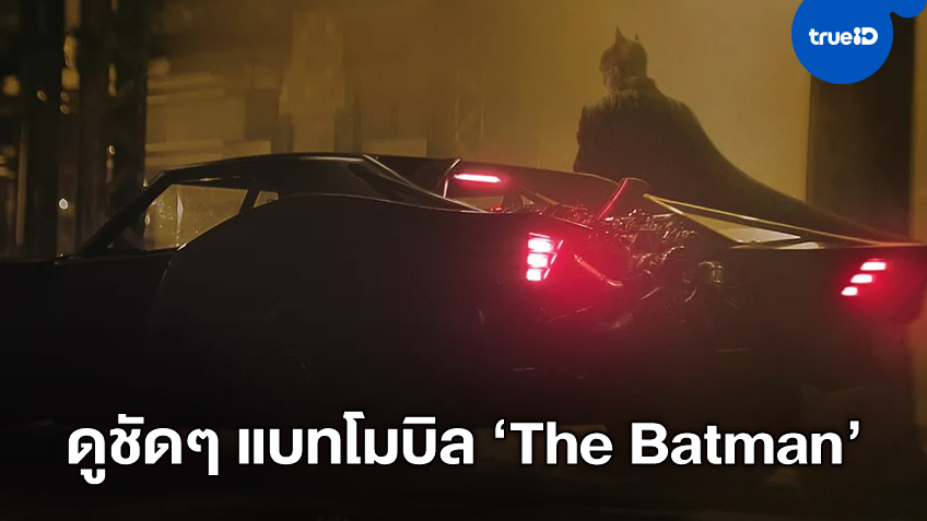 ยลโฉมชัดๆ แบทโมบิล รถประจำกายมนุษย์ค้าวคาวคันใหม่ในหนัง "The Batman"