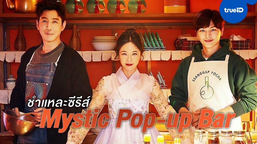 ชำแหละซีรีส์ "Mystic Pop-up Bar" กับ 3 สิ่งหลงรักบาร์ลับแล เอ๊ะ...หรือนี่มันฟ้ามีตา?