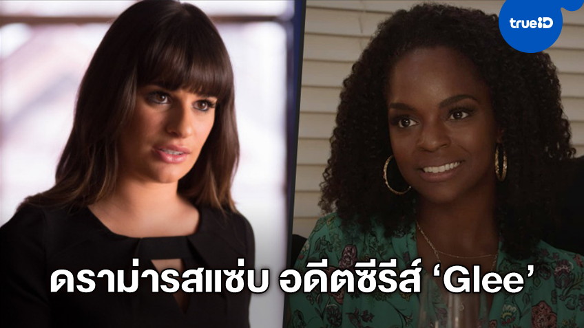 แซ่บกลางวง Black Lives Matter "ลีอา มิเชล" โดนแฉเหยียดผิวนักแสดงซีรีส์ "Glee"