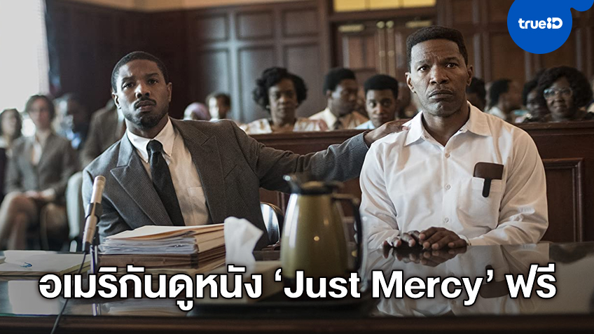 วอร์เนอร์ฯ ปล่อยหนังดราม่า "Just Mercy" ให้ดูฟรี หนุนพลัง Black Lives Matter
