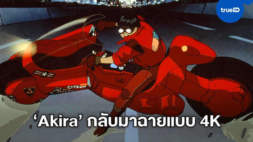 "Akira" หนังอนิเมะในตำนาน เตรียมนำกลับมาฉายเมืองไทย ด้วยระบบภาพคมชัด 4K