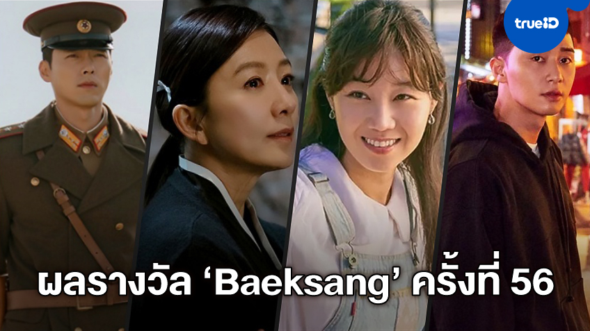 สรุปรางวัล Baeksang Arts Awards ครั้งที่ 56 เวทียิ่งใหญ่แห่งวงการหนัง-ซีรีส์เกาหลี