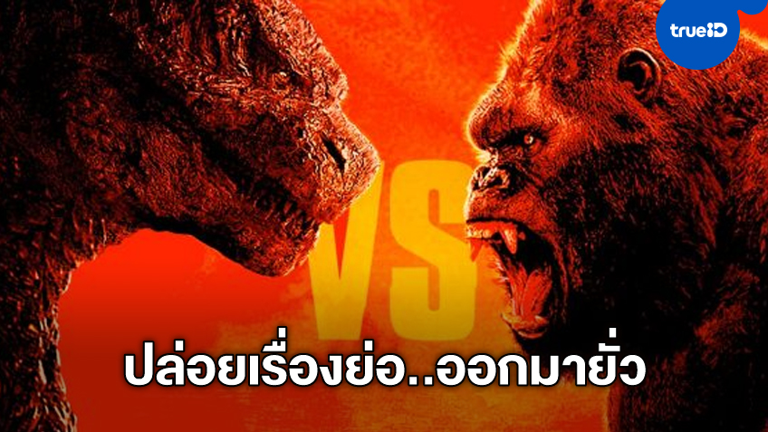 "Godzilla vs. Kong" ส่งเรื่องย่อแรกมาเรียกน้ำย่อย ยังวางคิวเป็นหนังเด็ดปลายปีนี้