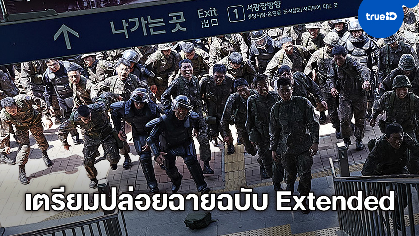 "Train to Busan" ส่งทีเซอร์ฉบับขยายเรื่องราว เตรียมฉายซ้ำแบบ 4DX ที่ฮ่องกง