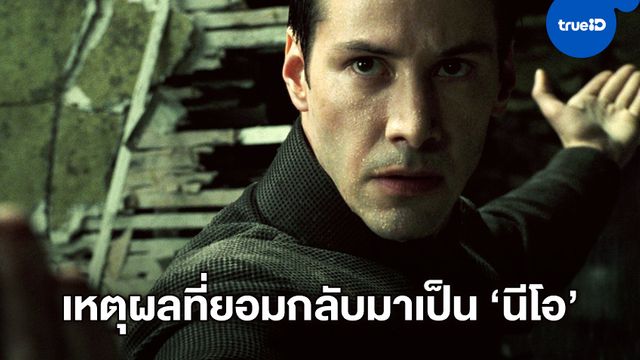 "คีอานู รีฟส์" บอกเหตุผลที่แท้ทรู ทำไมถึงกลับมาเป็น นีโอ อีกใน "The Matrix 4"