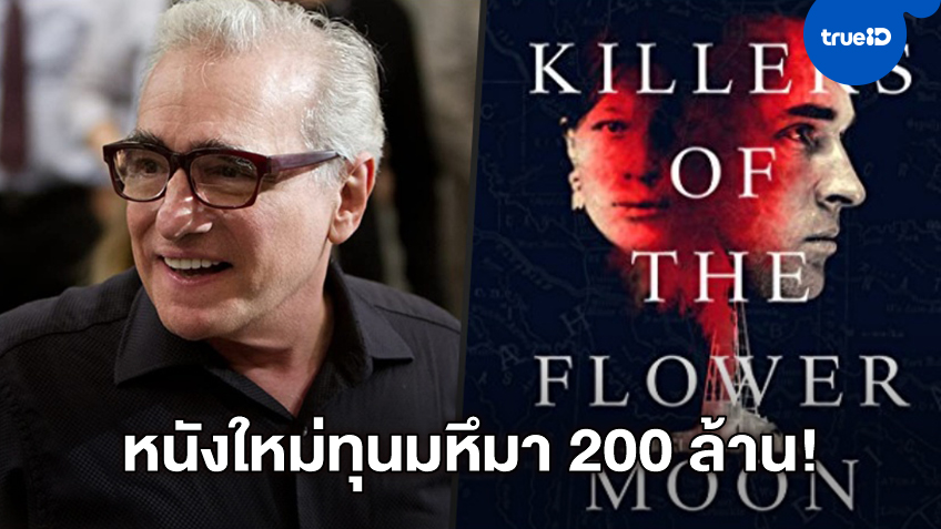จับตาหนังใหม่ มาร์ติน สกอร์เซซี "Killers of the Flower Moon" ทุนสูงปรี๊ด 200 ล้าน
