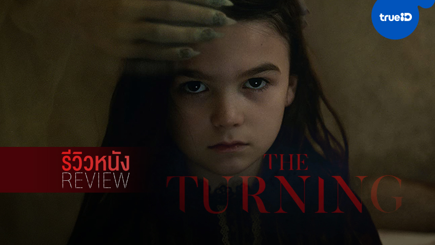 รีวิวหนัง "The Turning" หนังสยอง..อิหยังเนี่ย ความบันเทิงหลอนๆ ที่มีคำถามเต็มไปหมด