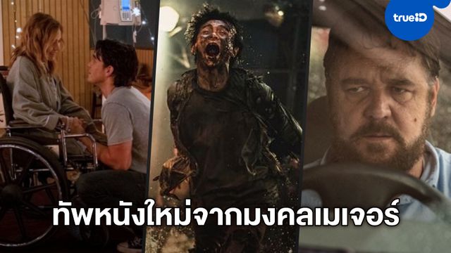 มงคลเมเจอร์ จัดทัพ 6 หนังใหม่ เสิร์ฟให้ครบทุกรสชาติ ต้อนรับคอหนังกลับโรงภาพยนตร์