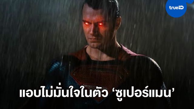 งงตาแตก! วอร์เนอร์ฯ ยังไม่มั่นใจให้ "เฮนรี คาวิลล์" กลับมาเล่นบทนำในหนังเดี่ยว