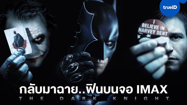 "The Dark Knight" เตรียมยกไตรภาคกลับมาฉายอีกครั้ง บนจอยักษ์ IMAX เมืองไทย