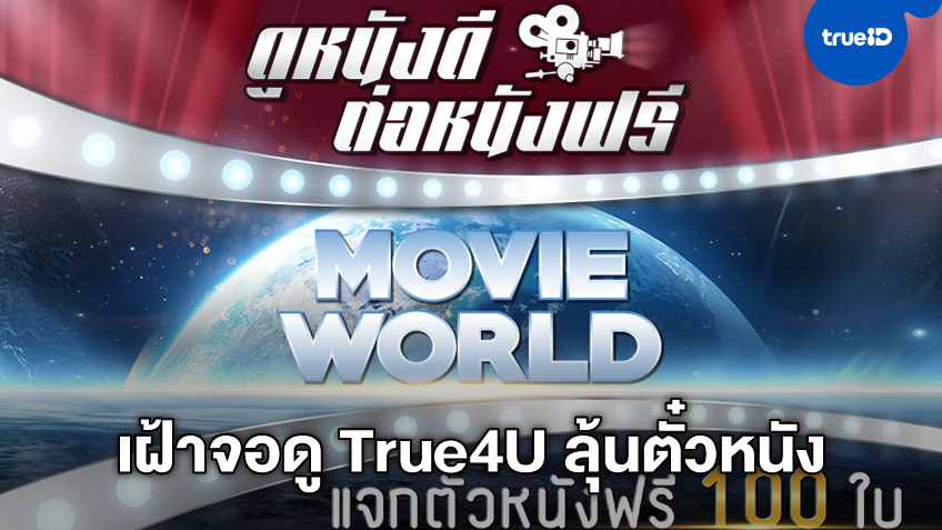 ดูหนังดีต่อหนังฟรีกับ Movie World ช่องทรูโฟร์ยู 24 ใจป้ำแจกตั๋วหนังฟรี 100 ใบ
