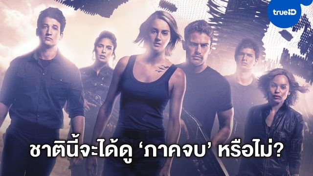 อัปเดตอนาคต "Divergent" หนังที่ไม่เคยได้เห็นตอนจบ วันนี้ยังมีหวังอยู่หรือไม่?