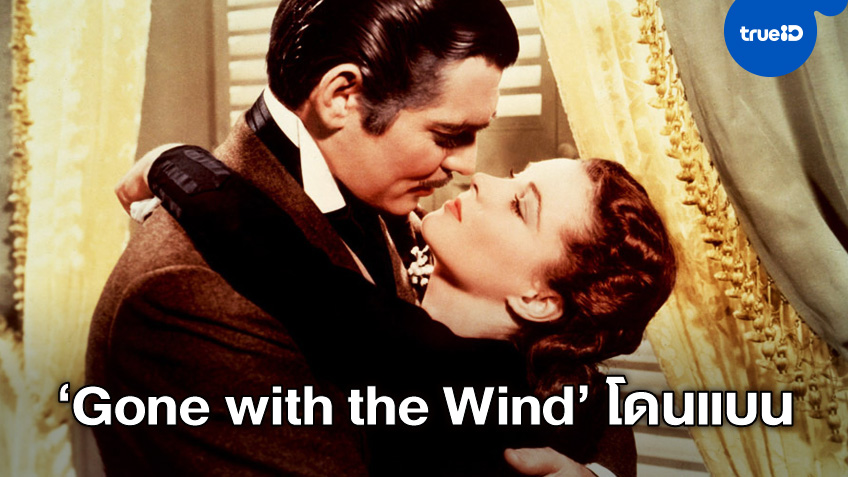 ระงับฉาย-ขายหนังคลาสสิก "Gone with the Wind" ทั่วโลก หลังโลดแล่นมา 80 ปี