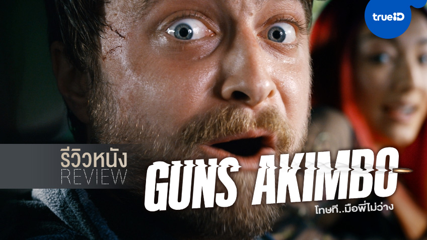 รีวิวหนัง "Guns Akimbo" วีรบุรุษมือไม่ว่าง สาดกระสุน-กระแทกหน้าชาวโซเชียล