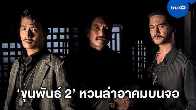 "ขุนพันธ์ 2" กลับมาปลุกตำนาน หวนคืนดวลศรัทธา-ล่าอาคม จัดโปรแกรมฉายซ้ำอีกครั้ง