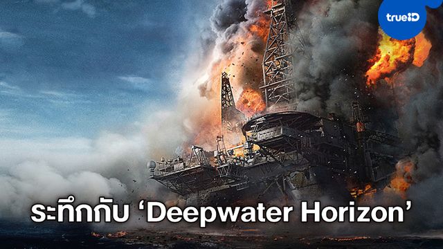 หนีตายจากไฟนรก "Deepwater Horizon" พรีเมียร์ครั้งแรกบนจอฟรีทีวี MONO29