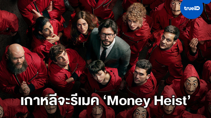 ซีรีส์อาชญากรรมฮิตสัญชาติสเปน "Money Heist" จ่อรีเมคเป็นเวอร์ชั่นเกาหลี