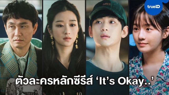 รู้จัก 6 ตัวละครหลัก "It's Okay to Not Be Okay" ซีรีส์เกาหลีที่จะเยียวยาใจคนดู