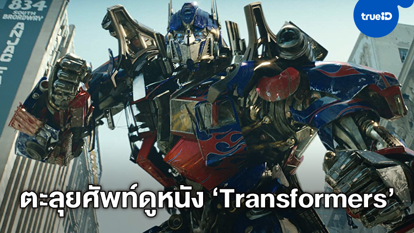"ซีนเด็ดภาษาหนัง" ตะลุยศัพท์ดูหนังสงครามหุ่นยนต์ "Transformers" ที่ MONO29