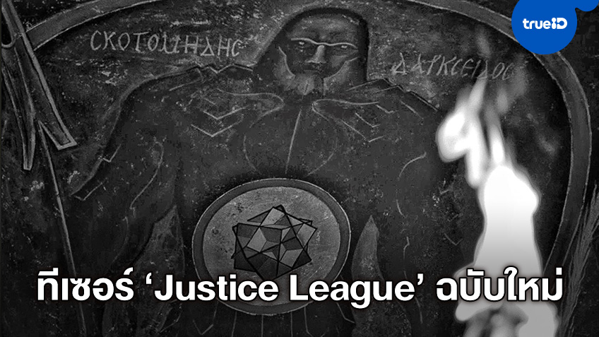 แซ็ก สไนเดอร์ ปล่อยคลิปทีเซอร์ ยลโฉมแรก "Justice League" ฉบับใหม่ของเขา