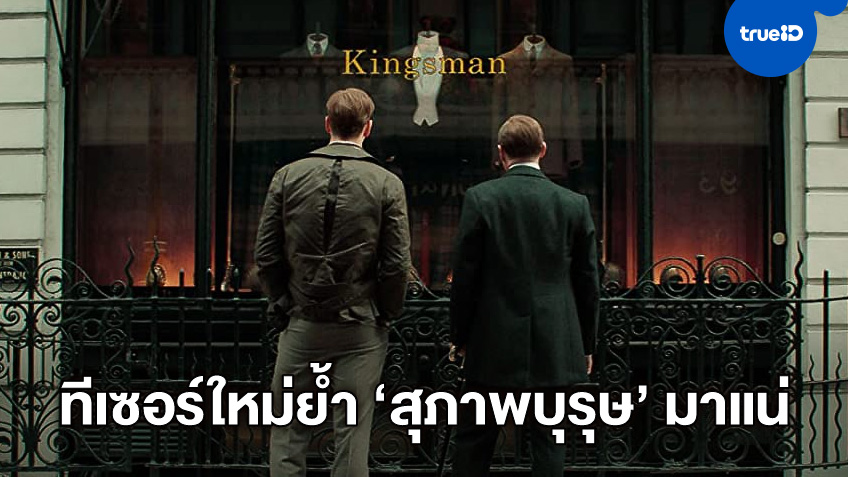 "The King’s Man" ส่งทีเซอร์ใหม่ ย้ำกำเนิดสุภาพบุรุษสายลับ ภาคต้นจะเข้าฉายแน่