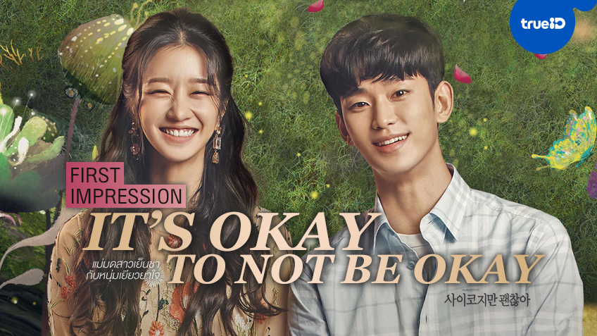 First Impressions: ความรู้สึกแรกที่มีต่อซีรีส์เกาหลีเรื่องใหม่ "It's Okay to Not Be Okay"