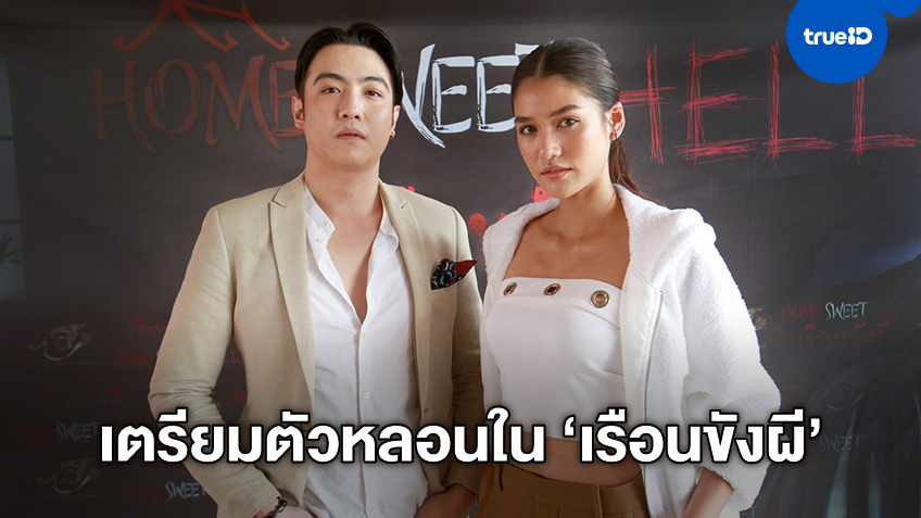 "แนท อนิพรณ์" ชิมลางหนังเรื่องแรก กระตุกขวัญใน "Home Sweet Hell เรือนขังผี"