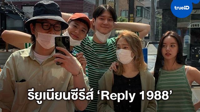 รียูเนียนนี้..ติดเทรนด์โลก! นักแสดงซีรีส์ดัง "Reply 1988" แชร์ภาพกระชับสัมพันธ์