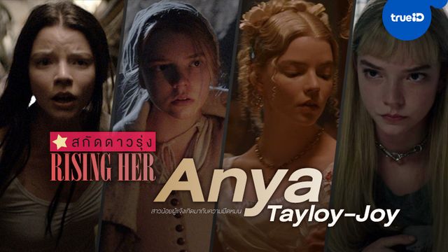 สกัด(ผลงาน)ดาวรุ่ง "Anya Taylor-Joy" สาวน้อยที่มาพร้อมกับหนังโทนสีดาร์กๆ