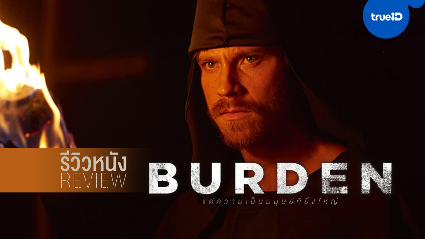 รีวิวหนัง "Burden" หนังเล็กๆ เรื่องจริงของพลังน้อยนิด และความเป็นมนุษย์ที่ยิ่งใหญ่
