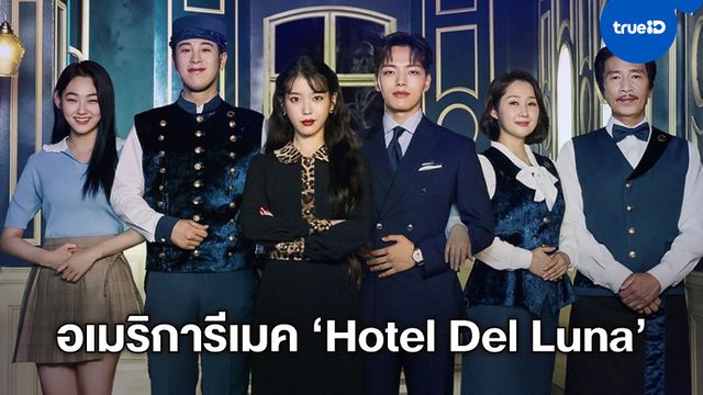 ซีรีส์เกาหลีฮิตปี 2019 "Hotel Del Luna" กำลังจะถูกรีเมคสร้างใหม่เป็นเวอร์ชั่นฝรั่ง